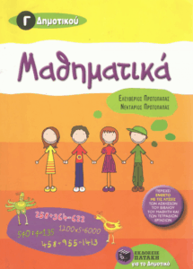 Μαθηματικά Γ’ Δημοτικού