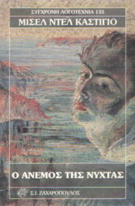 Ο άνεμος της νύχτας