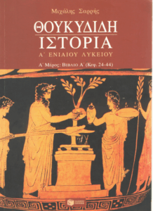 Θουκυδίδη ιστορία