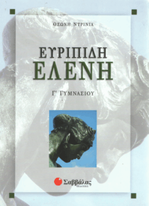 Ευριπίδη Ελένη
