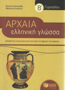 Αρχαία ελληνική γλώσσα