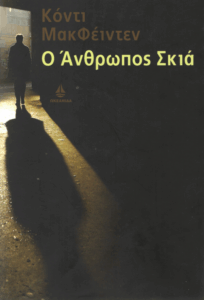 Ο άνθρωπος σκιά