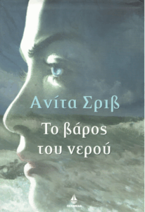 Το βάρος του νερού
