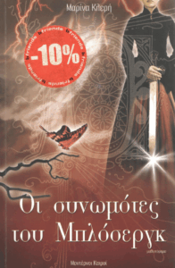 Οι συνωμότες του Μπλόσεργκ