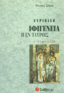 Ευριπίδη Ιφιγένεια η εν Ταύροις