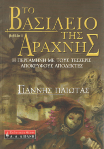 Η περγαμηνή με τους τέσσερις απόκρυφους αποδέκτες