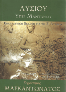 Λυσίου υπερ Μαντιθέου