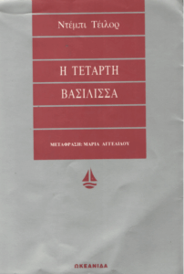 Η τέταρτη βασίλισσα