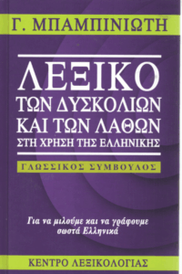 Λεξικό των δυσκολιών και των λαθών στη χρήση της ελληνικής
