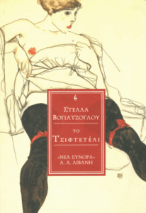 Το τσιφτετέλι