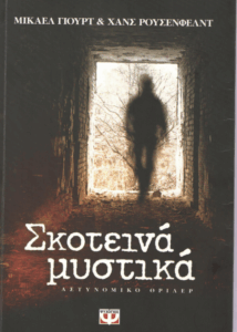 Σκοτεινά μυστικά