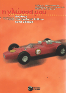 Η γλώσσα μου