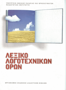 Λεξικό λογοτεχνικών όρων