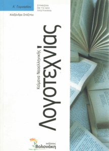 Κείμενα νεοελληνικής λογοτεχνίας