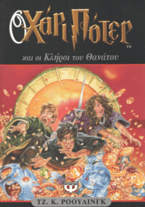 Ο Χάρι Πότερ και οι Κλήροι του Θανάτου