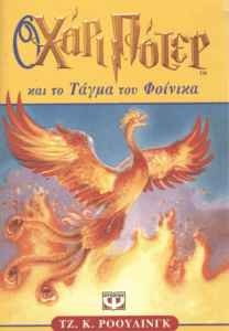 Ο Χάρι Πότερ και το Τάγμα του Φοίνικα