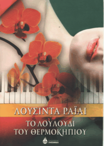 Το λουλούδι του θερμοκηπίου