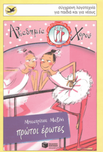 Πρώτοι έρωτες