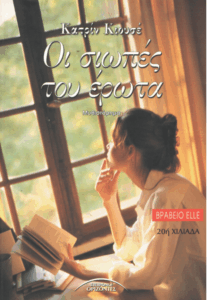 Οι σιωπές του έρωτα