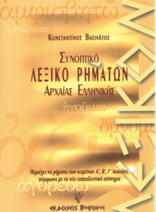 Συνοπτικό λεξικό ρημάτων