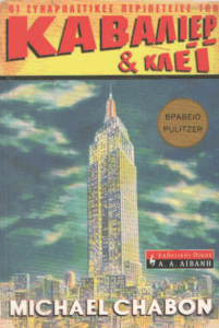 Οι συναρπαστικές περιπέτειες των Καβαλιέρ και Κλέι