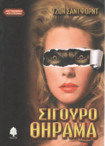 Σίγουρο θήραμα