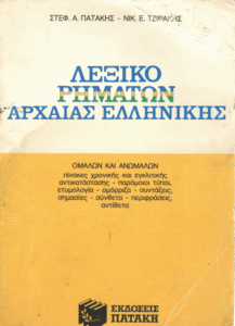 Λεξικό ρημάτων αρχαίας ελληνικής