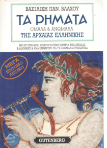 Τα ρήματα ομαλά & ανώμαλα της αρχαίας ελληνικής