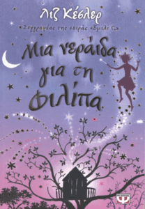 Mια νεράιδα για τη Φιλίπα