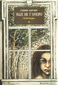 Μαζί με τ’ όνειρο