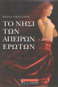 Το νησί των άπειρων ερώτων