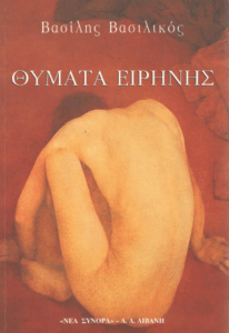 Θύματα ειρήνης