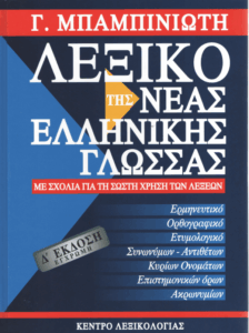 Λεξικό της νέας ελληνικής γλώσσας