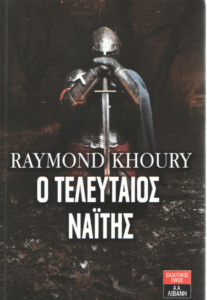 Ο τελευταίος Ναϊτης