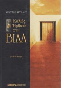 Καλώς ήρθατε στη βίλα