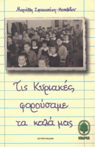 Τις Κυριακές φορούσαμε τα καλά μας