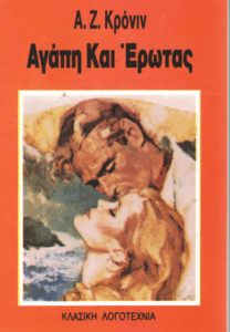 Αγάπη και έρωτας