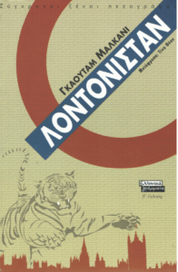 Λοντονιστάν