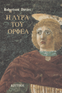 Η λύρα του Ορφέα