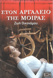 Στον αργαλειό της μοίρας