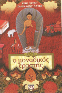 Ο μοναδικός εραστής