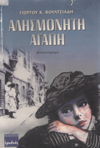 Αλησμόνητη αγάπη