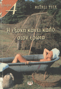 Η εξοχή κάνει καλό στον έρωτα