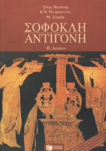 Σοφοκλή Αντιγόνη