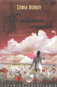 Το κόκκινο σημάδι