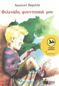 Φιλενάδα, φουντουκιά μου
