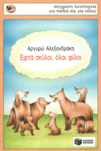 Εφτά σκύλοι, όλοι φίλοι