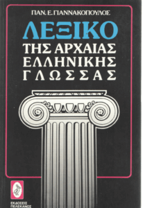 Λεξικό αρχαίας ελληνικής γλώσσας