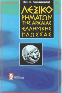 Λεξικό ρημάτων της αρχαίας ελληνικής γλώσσας