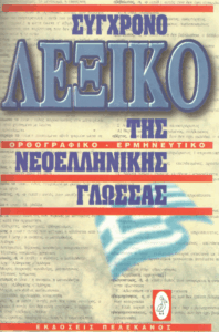 Σύγχρονο λεξικό της νεοελληνικής γλώσσας